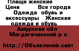 Плащи женские 54-58 › Цена ­ 750 - Все города Одежда, обувь и аксессуары » Женская одежда и обувь   . Амурская обл.,Магдагачинский р-н